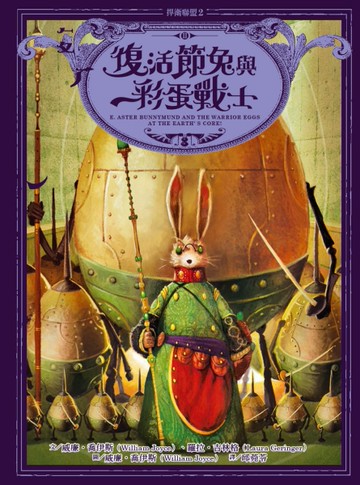 捍衛聯盟（2）：復活節兔與彩蛋戰士[二手書_良好]