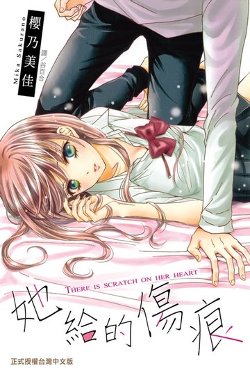 【電子書】她給的傷痕