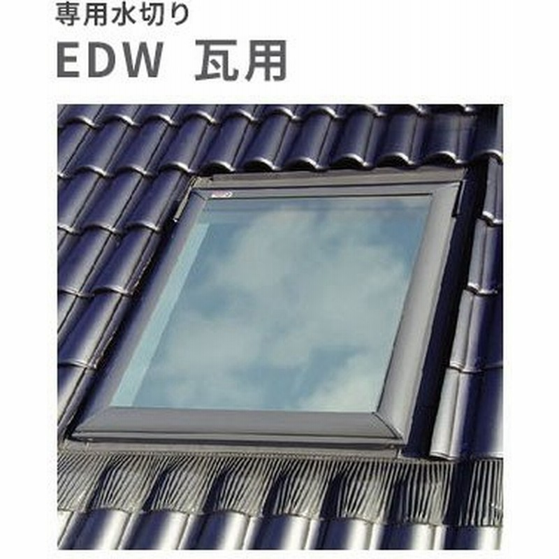 天窓用専用水切り 瓦用水切り Edw M25 サイズm25用 通販 Lineポイント最大0 5 Get Lineショッピング