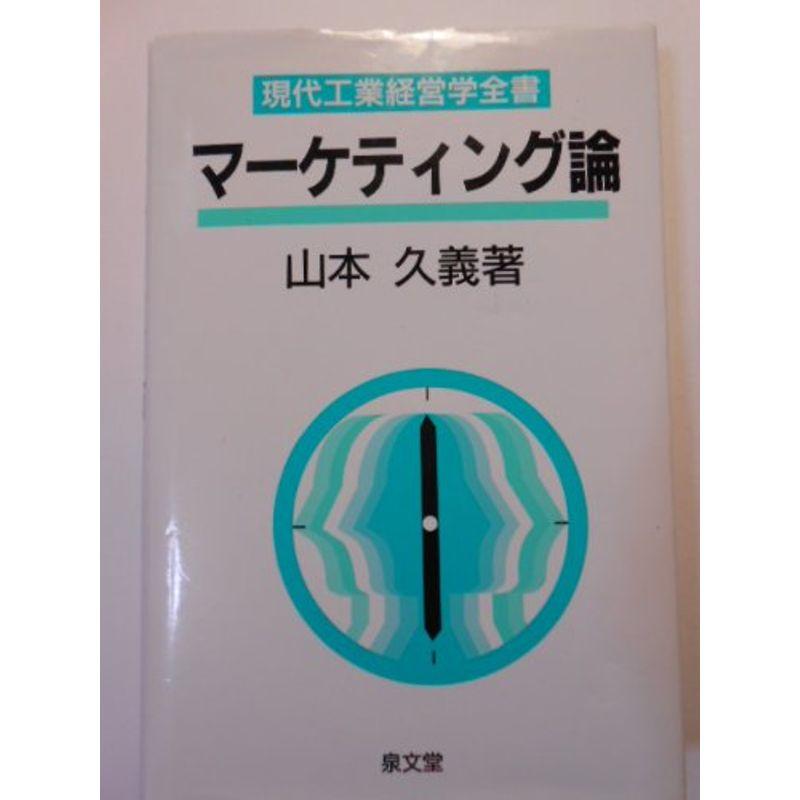 マーケティング論 (現代工業経営学全書)