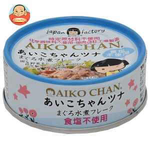 伊藤食品 あいこちゃん ツナ水煮フレーク 食塩不使用 70g缶×24個入｜ 送料無料