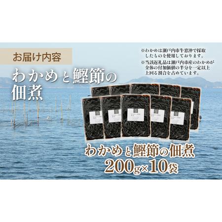 ふるさと納税 佃煮 瀬戸内海 天然 わかめ 鰹節 風味豊か 香り高い バイヤー絶賛 至福の味わい 200g×10袋 岡山県 .. 岡山県瀬戸内市