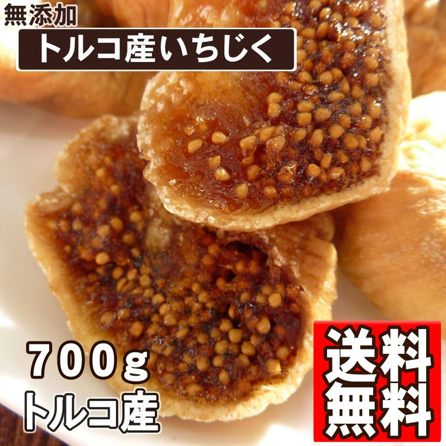 トルコ産 白イチジク 700g いちじく 送料無料 ドライイチジク ドライフルーツ ポイント消化