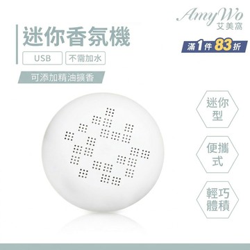 【Amywo艾美窩】迷你香氛盒(三色任選) 隨身攜帶 擴香儀 精油 擴香 香氛 馬卡龍 便攜式 香氛儀
