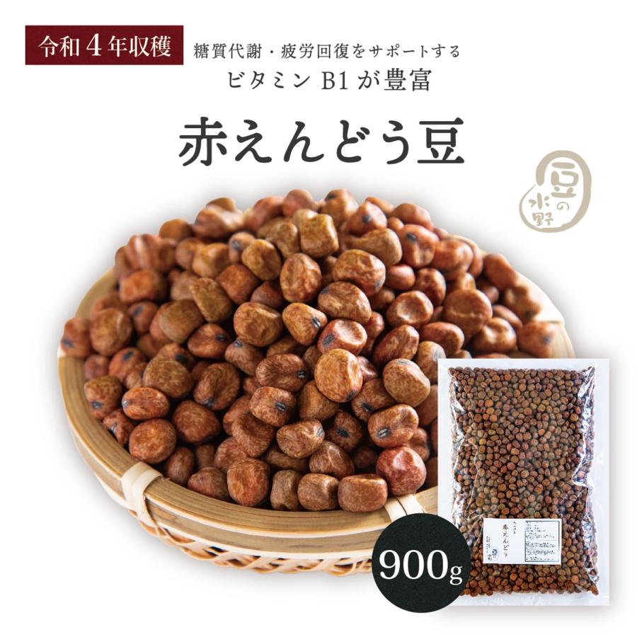 新豆 赤えんどう豆 900グラム 令和5年収穫 北海道産  赤えんどう えんどう豆 エンドウ豆 エンドウマメ えんどう