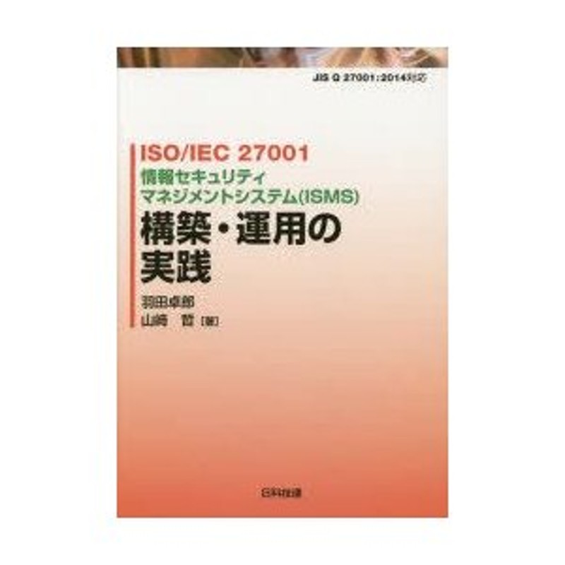 ISO／IEC 27001情報セキュリティマネジメントシステム〈ISMS〉構築