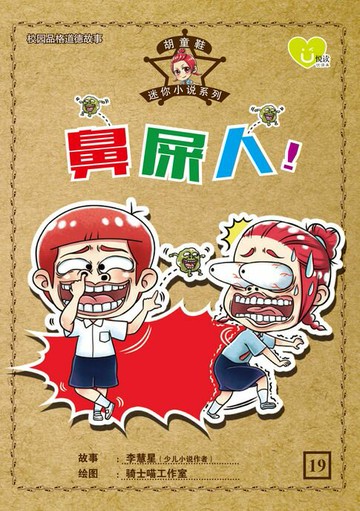 【電子書】U 悦读少儿小说 : 胡童鞋迷你小说系列 (19) ~ 《鼻屎人 !》