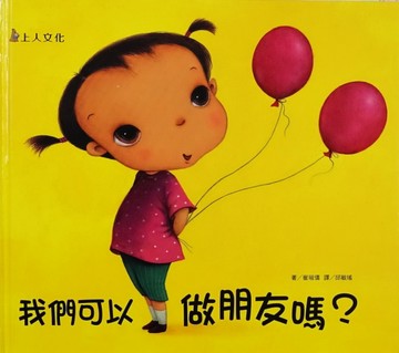 我們可以做朋友嗎？[二手書_良好]
