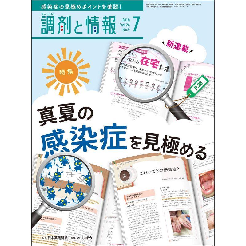 調剤と情報 2018年 07 月号 雑誌(特集:真夏の感染症を見極める)