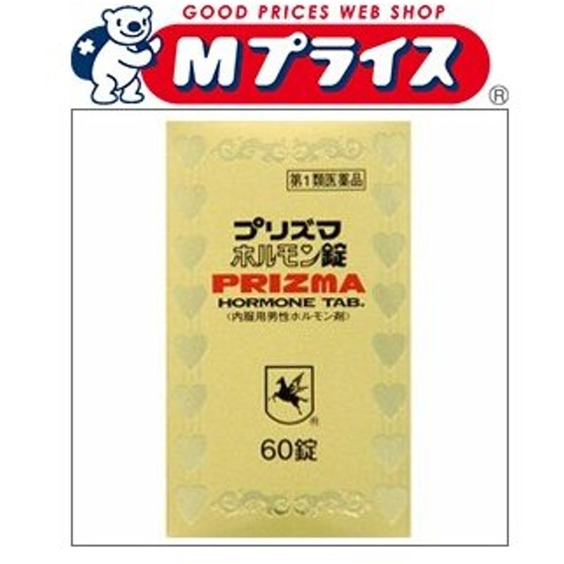 第1類医薬品 原沢製薬 プリズマホルモン錠 強壮剤 ６０錠 お取り寄せになる場合もございます 通販 Lineポイント最大0 5 Get Lineショッピング