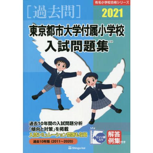 東京都市大学付属小学校入試問題集