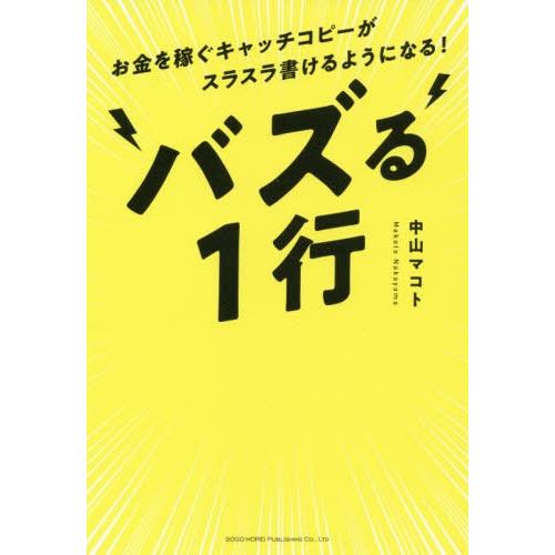 バズる1行 お金を稼ぐキャッチコピーがスラスラ書けるようになる