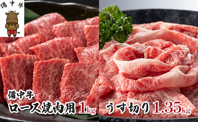 黒毛 和牛 備中牛 ロース焼肉1kg、うす切り1.35kg 岡山県産