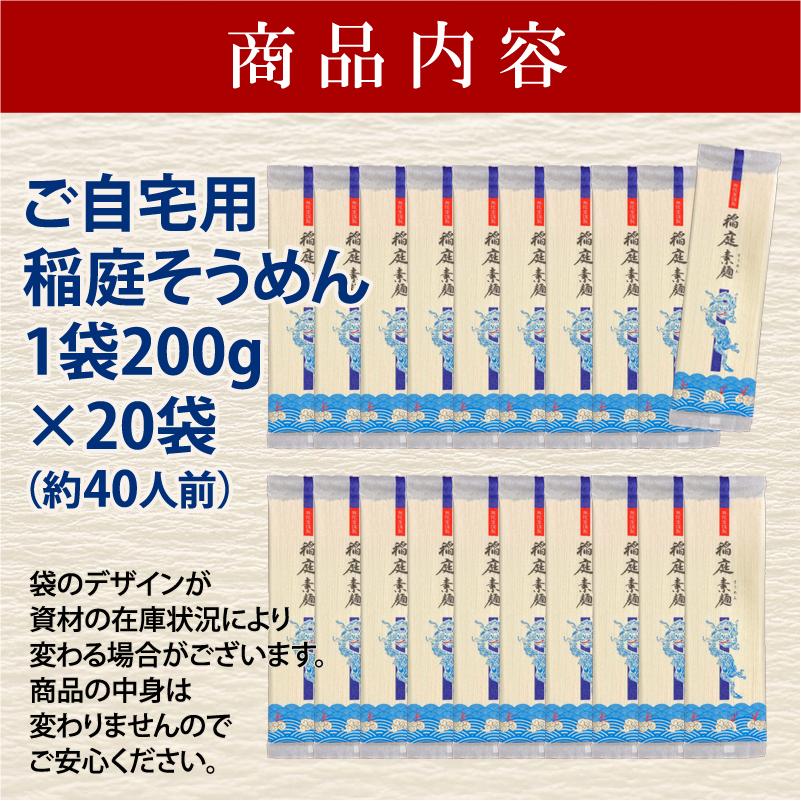 無限堂 稲庭そうめん 自宅用200g×20袋(約40人前)