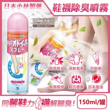 日本小林製藥-MISS鞋襪用足部舒爽瞬間除臭噴霧150ml/罐-皂香(鞋內專用可倒噴,靴子絲襪清爽防臭劑,腳臭汗臭消除芳香液,便攜帶淨化異味噴劑)