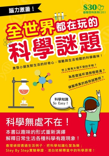 【電子書】益智百科系列20：全世界也在玩的科學謎題