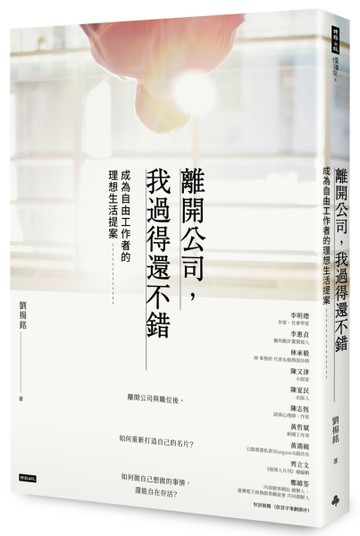 離開公司，我過得還不錯：成為自由工作者的理想生活提案[二手書_良好]
