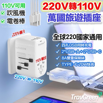 【TravGreen】 萬國插頭充電+變壓器 220轉110V 隨附發票 USB四口快充 PD20W TYPE C旅遊插