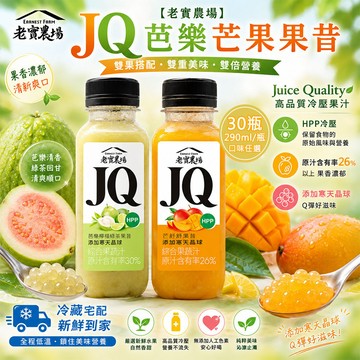 【老實農場】JQ芭樂檸檬綠茶 芒舒舒果昔任選30瓶(290ml/瓶〉(免運費)