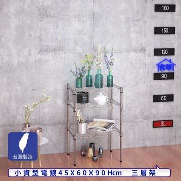 客尊屋-粗管小資型 45x60X90Hcm 銀衛士三層架
