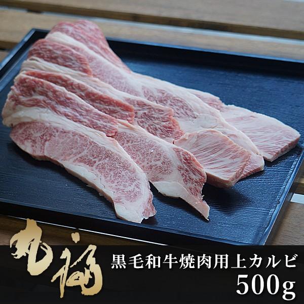 兵庫県産淡路和牛 上カルビ500g 黒毛和牛 焼肉用 冷凍配送