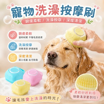 貓狗洗澡刷 可裝沐浴乳 洗澡刷 洗頭刷 洗澡神器 矽膠洗澡刷 貓狗按摩刷 沐浴刷 按摩刷 清潔刷