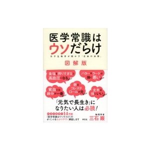 医学常識はウソだらけ 図解版 分子生物学が明かす 生命の法則