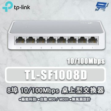TP-LINK 昌運監視器 TL-SF1008D 8埠 10/100Mbps 桌上型網路交換器 塑膠機殼