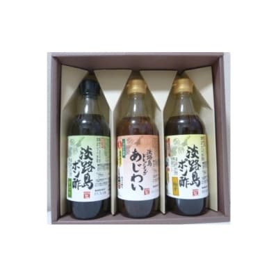 淡路島ポン酢(柚子・すだち)淡路島ドレッシング(あじわい)セット　化粧箱入り