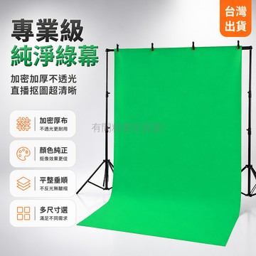 台灣出貨✨ 綠幕背景布 加密加厚攝影背景布 直播間綠色幕布 藍幕白幕黑布 專業錄影背景 1x1m 2x3m 尺寸可選