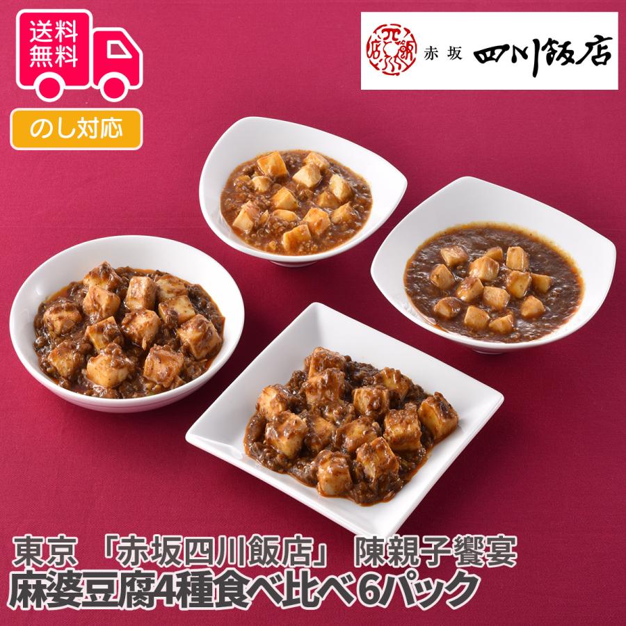 東京 赤坂四川飯店 陳親子饗宴 麻婆豆腐4種食べ比べ プレゼント ギフト 内祝 御祝 贈答用 送料無料 お歳暮 御歳暮 お中元 御中元