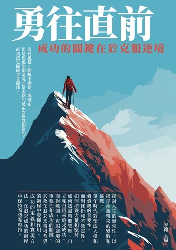 【電子書】勇往直前：成功的關鍵在於克服逆境
