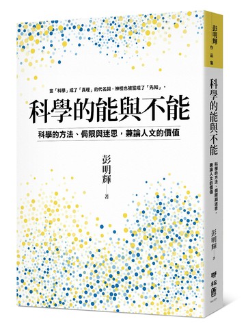 科學的能與不能：科學的方法、侷限與迷思，兼論人文的價值