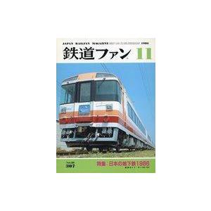 中古乗り物雑誌 鉄道ファン 1986年11月号