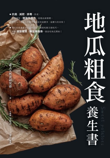地瓜粗食養生書[二手書_近全新]
