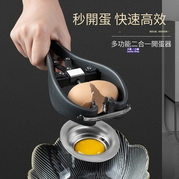 快速打蛋器 雞蛋開殼器 開蛋器 多功能開蛋器 不鏽鋼開蛋器 蛋清分離器 蛋黃分離器 二合一開蛋器 可拆卸濾蛋器