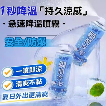 🧊涼感噴霧🧊 降溫噴霧 冰凍噴霧 汽車降溫噴霧 急速降溫噴霧 坐墊噴霧 降溫劑 製冷噴霧 室內降溫 清涼噴霧戶外瞬間清涼