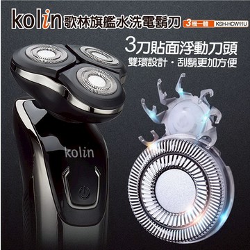 【Kolin歌林】旗艦水洗電鬍刀 KSH-HCW11U (特賣)