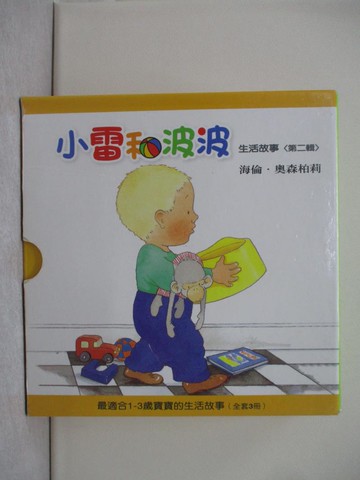 【書寶二手書T1／兒童文學_Y8E】小雷和波波生活故事第二輯_海倫．奧森柏莉