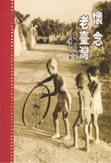 懷念老台灣[二手書_良好]