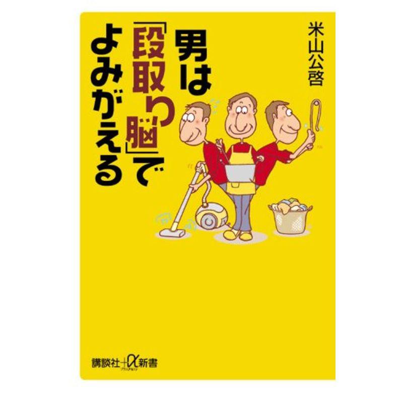 男は「段取り脳」でよみがえる (講談社＋α新書)