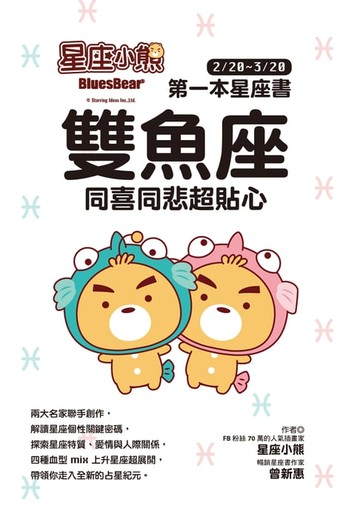 【電子書】星座小熊 第一本星座書：雙魚座 同喜同悲超貼心