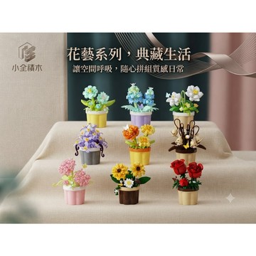 【小全積木】永生花卉盆栽 微縮植物花束 玫瑰向日葵九款全套 辦公桌療癒擺設 女生生日禮物交換禮物 益智拼裝玩具禮品