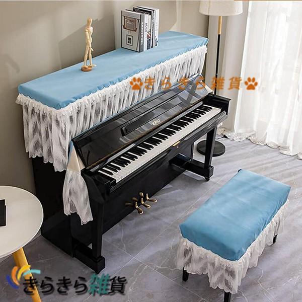 ピアノカバーアップライト電子ピアノ鍵盤カバー椅子カバー防塵カバー のあるエレガントなレースの厚い保護カバー (Size SINGLE