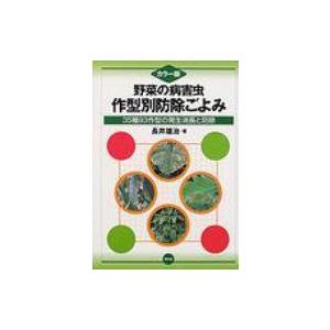 カラー版・野菜の病害虫　作型別防除ごよみ 35種93作型の発生消長と防除   長井雄治  〔本〕