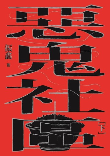 【電子書】惡鬼社區（下）