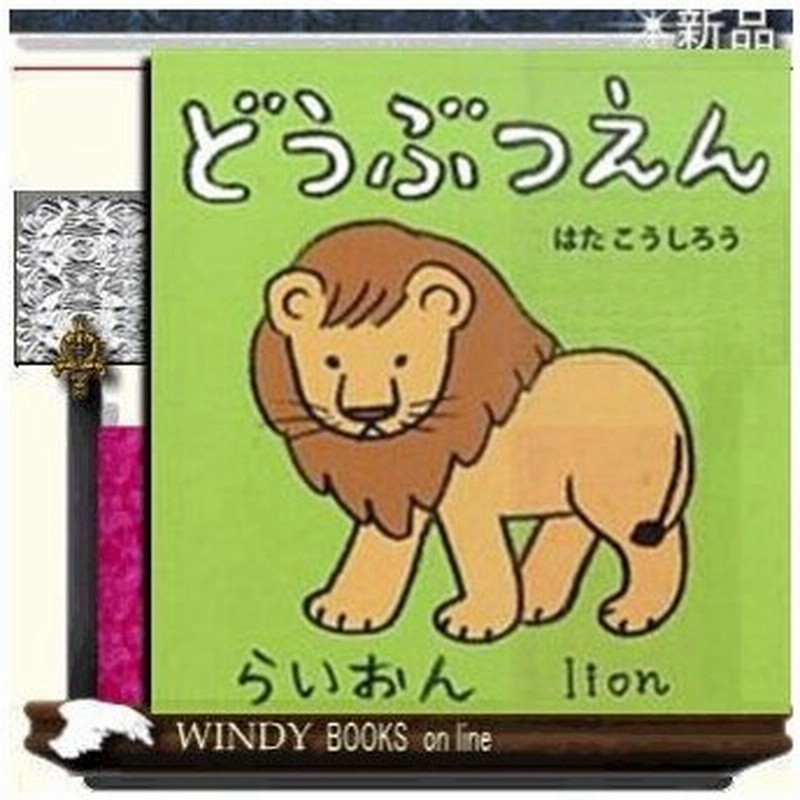 どうぶつえん 出版社 ポプラ社 著者 はたこうしろう 内容 あかちゃんが大好きなものをかわいいイラストと日本語 英語で紹介します 通販 Lineポイント最大0 5 Get Lineショッピング