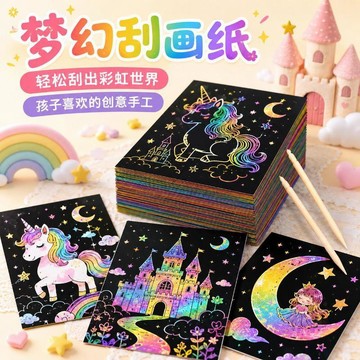 🛍熱銷回歸🛍a4炫彩刮畫板五毒diy手工小學生幼兒園創意8K刮畫美術專用塗鴉板