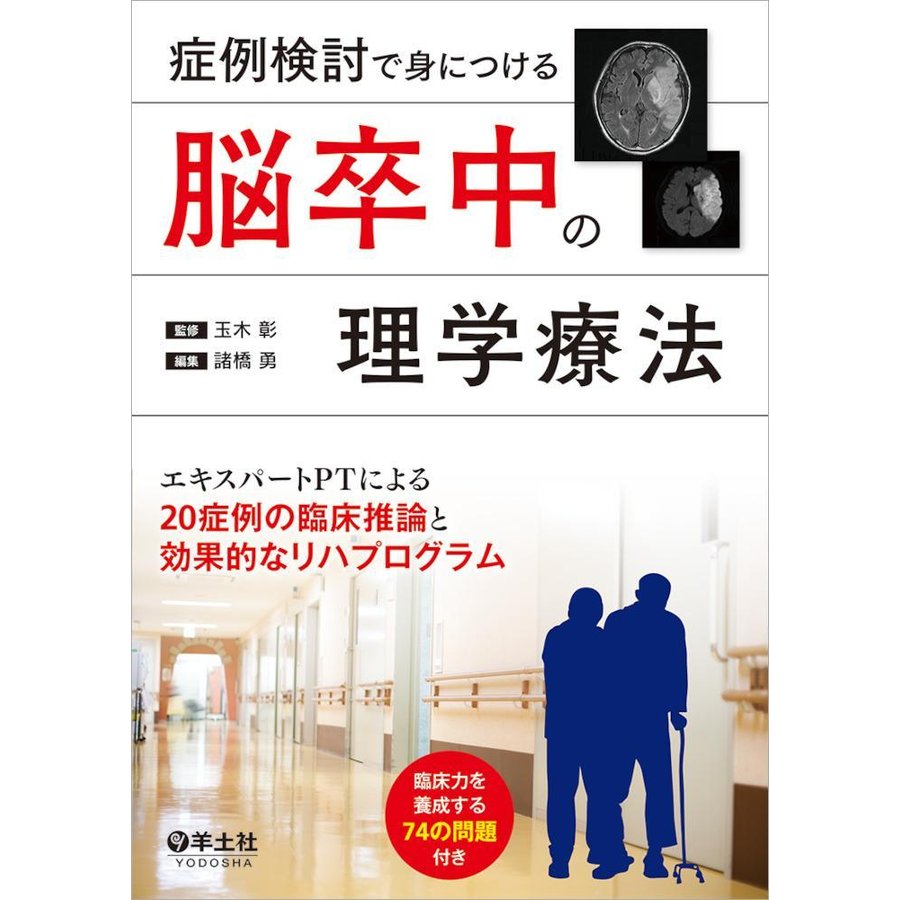 症例検討で身につける脳卒中の理学療法-エキスパートＰＴによる２０症例の臨床推論と