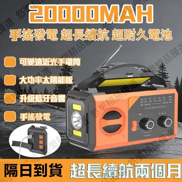 【台灣出貨】地震防災應急 太陽能戰備應急電源 多功能收音機收音機 防災收音機 手電筒 手搖發電 太陽能發電 手機充電